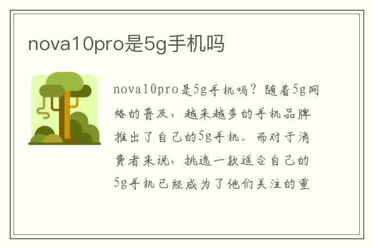 nova10pro是5g手机吗(华为nova10pro是5g手机吗)